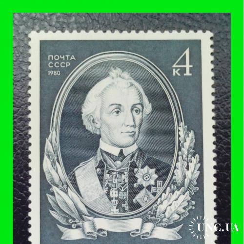 Почтовая   марка   «250-лет  полководцу А.В. Суворову»   (1980 г.).