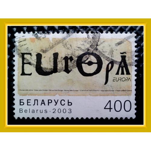 Почтовая марка  Р.Беларусь  "Европа" (2003 г.).
