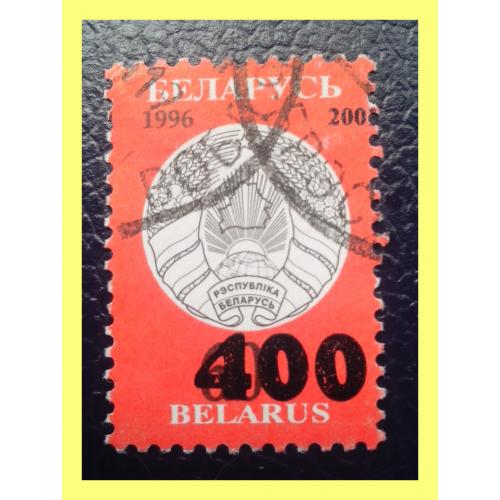 Почтовая марка  Р.Б. «Герб  Р.Беларусь - New Coat of Arms» (1996 г.), № 2.