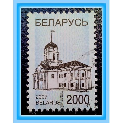 Почтовая марка Р.Беларусь  «Architecture: Минская городская Ратуша» (2007 г.), № 4.