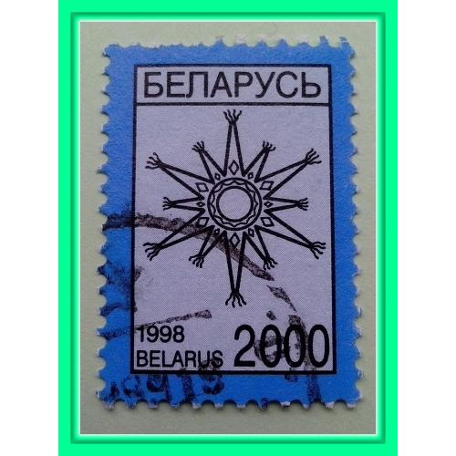 Почтовая марка   Р.Беларусь «Рождественская звезда» (1998 г.).