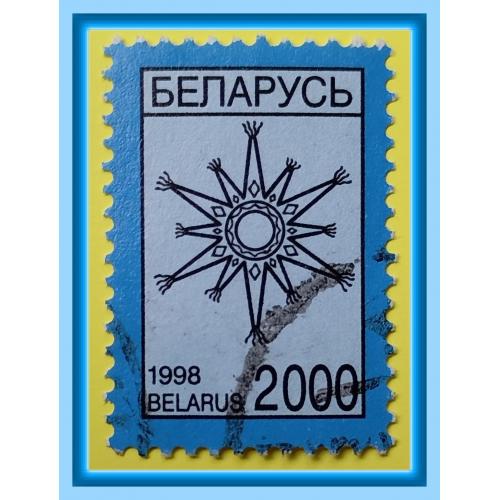 Почтовая марка   Р.Беларусь «Рождественская звезда» (1998 г.), № 3.