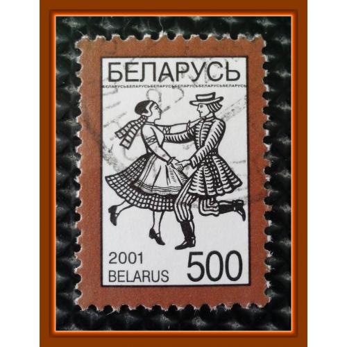 Почтовая марка  Р.Беларусь  «National Symbols - танцующая пара»  (2001 г.), № 2.