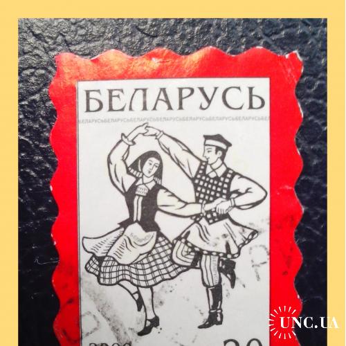 Почтовая  марка  Р.Беларусь  «Танцующая пара»  (2000 г.).