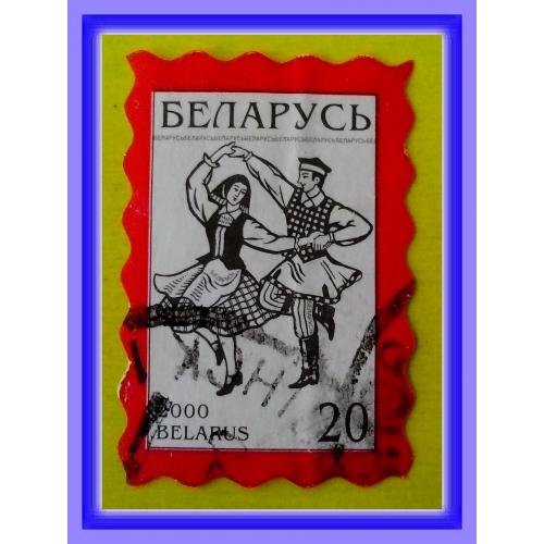 Почтовая  марка  Р.Беларусь  «Танцующая пара»  (2000 г.), № 2.