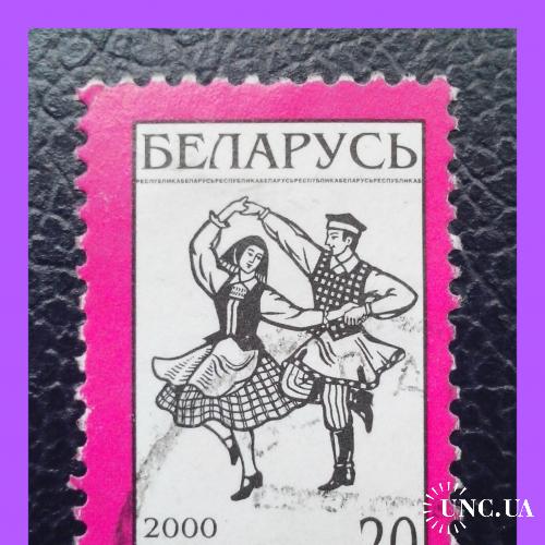 Почтовая марка  Р.Беларусь  «National  Symbols - танцующая пара»  (2000 г.).