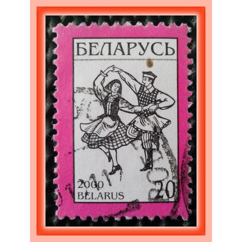 Почтовая марка  Р.Беларусь  «National  Symbols - танцующая пара»  (2000 г.), № 3.