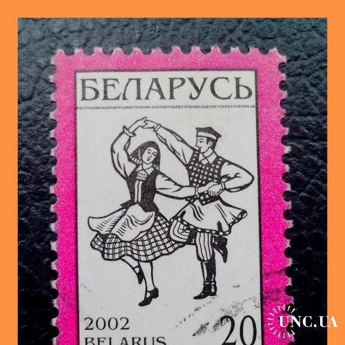 Почтовая марка Р.Беларусь «National  Symbols - танцующая пара» (2002 г.).