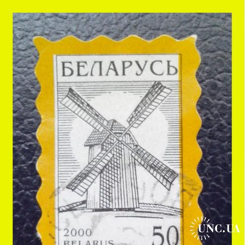 Почтовая марка  Р.Беларусь «National  Symbols - ветряная мельница»  (2000 г. - II).