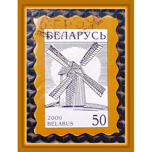 Почтовая марка  Р.Беларусь «National  Symbols - ветряная мельница»  (2000 г.), № 3.