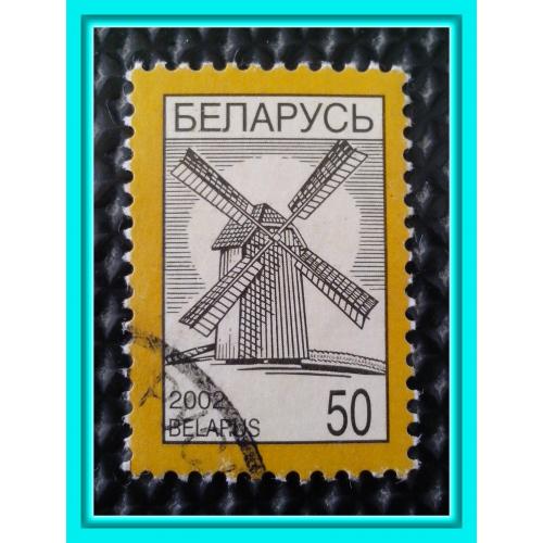 Почтовая марка  Р.Беларусь «National Symbols - ветряная мельница» (2002 г.), №2.