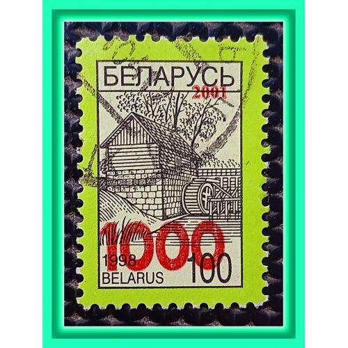 Почтовая марка Р.Беларусь «Водяная мельница» (2001 г.), № 2.