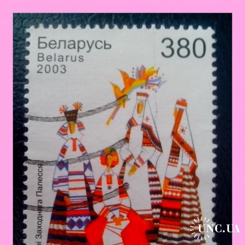 Почтовая марка Р.Беларусь "Костюмы - Полесье" (2003 г.).