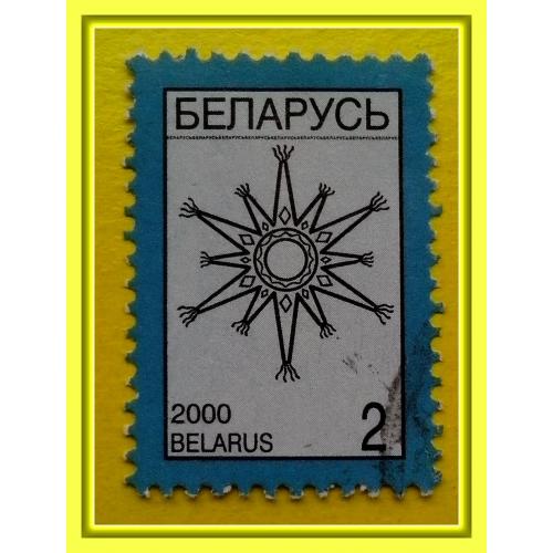 Почтовая марка Р.Беларусь  «Рождественская звезда» (2000 г.).