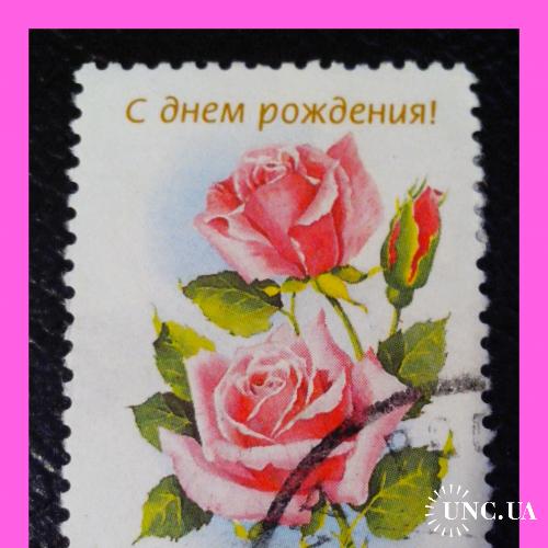 Почтовая марка России 1999 г.  «С Днём рождения!»