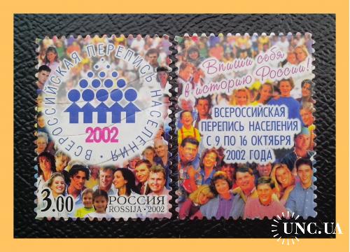 Почтовая марка России 2002 г. «Перепись населения России". 