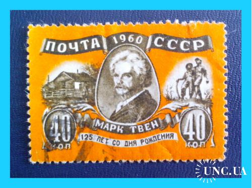 Почтовая  марка  СССР  «125 лет  М.Твену".  (1960 г.).