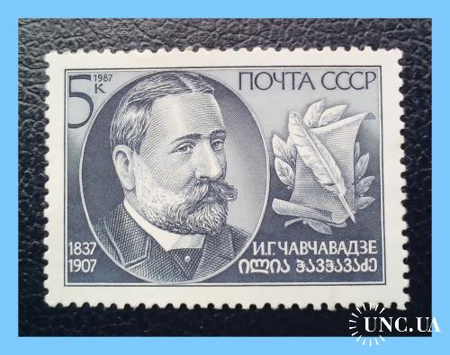 Почтовая  марка  СССР   «150 лет  И.Г. Чавчавадзе»  (1987 г.) .