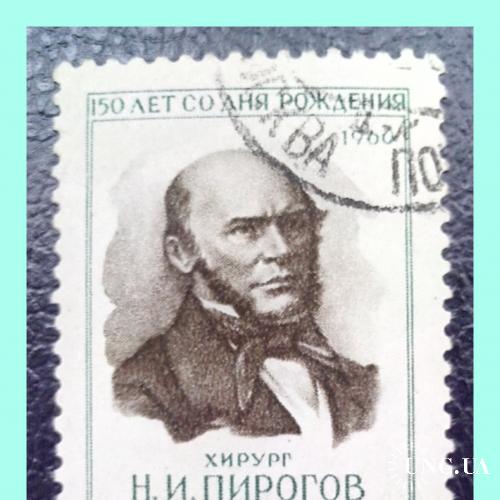 Почтовая марка  СССР  «150 лет  Н.И. Пирогову»  (1960 г.).