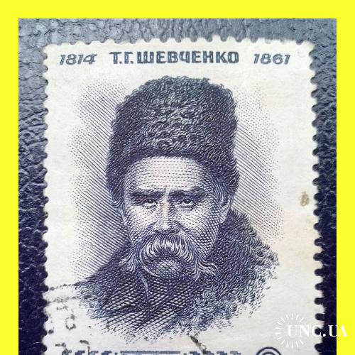 Почтовая  марка  СССР   «150 лет  Т.Г. Шевченко»  (1964 г.) - 1.