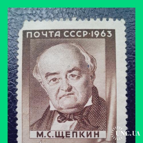 Почтовая марка  СССР  «175 лет  М.С. Щепкину»  (1963 г.).