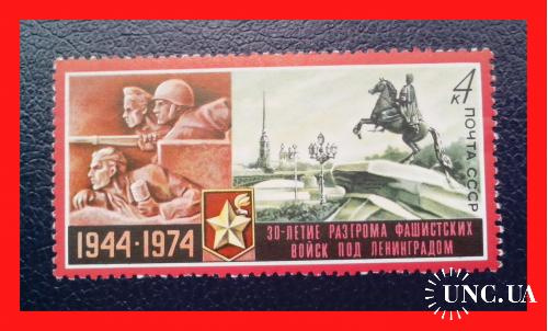 Почтовая марка СССР   "30 лет битвы под Ленинградом"  (1974 г.)