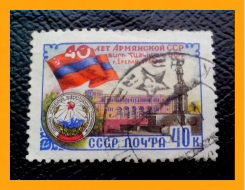 Почтовая  марка  СССР  «40-летие Армянской ССР» (1960 г.).