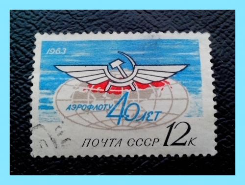 Почтовая марка СССР   «40 - летие Советского Аэрофлота» (1963 г.).