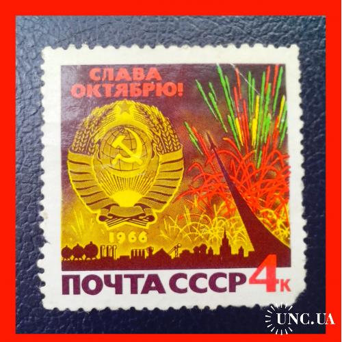 Почтовая  марка  СССР   « 49 лет Великому Октябрю". (1966 г.)