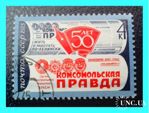 Почтовая  марка  СССР   «50 лет  газете  «Комсомольская  Правда»  (1975 г.). 