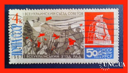 Почтовая  марка  СССР   "50 лет Советской Украине"  (1967 г.).
