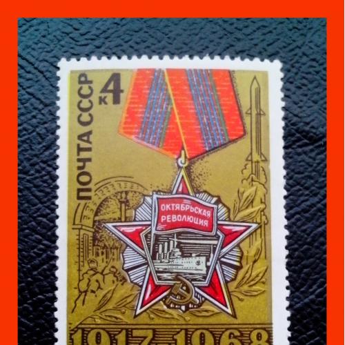 Почтовая марка СССР «51–я годовщина Великой Октябрьской социалистической революции» (1968 г.).