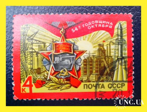 Почтовая  марка  СССР  «54 лет Октябрьской революции» (1971 г.).