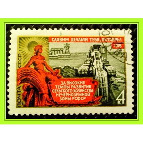 Почтовая марка СССР «59-я годовщина Великой Октябрьской социалистической революции» (1976 г.).