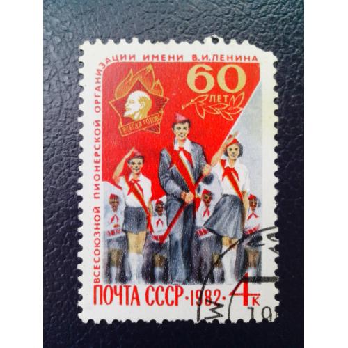 Почтовая  марка  СССР   «60 лет  пионерии  СССР"  (1982 г.).