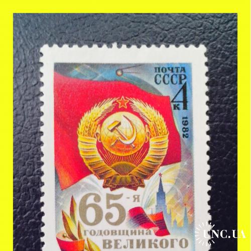 Почтовая  марка  СССР   "65 лет  Великому Октябрю"  (1982 г.).