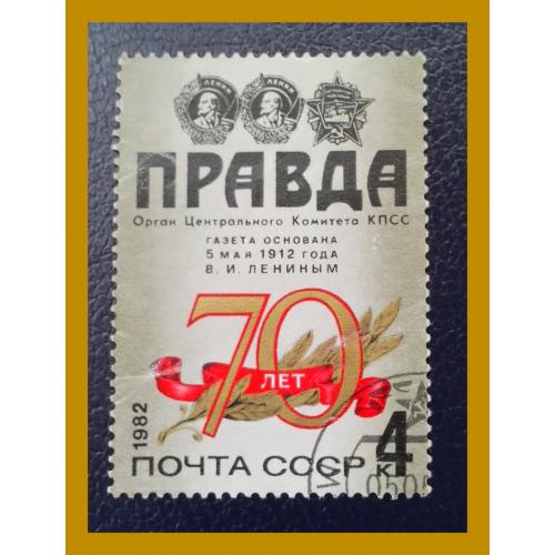 Почтовая  марка  СССР   «70 лет  газете  «Правда»   (1982 г.) - 2.