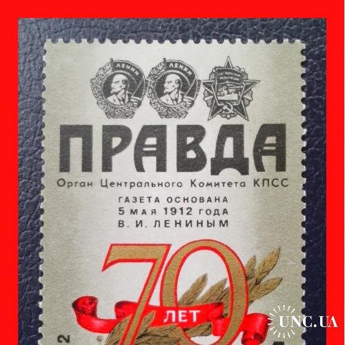 Почтовая  марка  СССР   «70 лет  газете  «Правда»   (1982 г.).