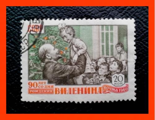 Почтовая  марка СССР   «90-летие со дня рождения В.И. Ленина» (1960 г.).