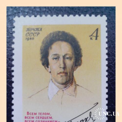 Почтовая  марка  СССР   "А.А. Блок"  (1980 г.).