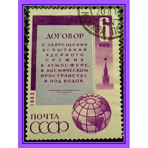 Почтовая марка СССР «Договор о запрещении испытаний ядерного оружия в атмосфере, ...» (1963 г.).
