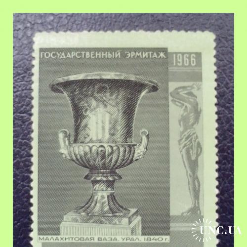 Почтовая  марка  СССР   "Государственный Эрмитаж"  (1966 г.).