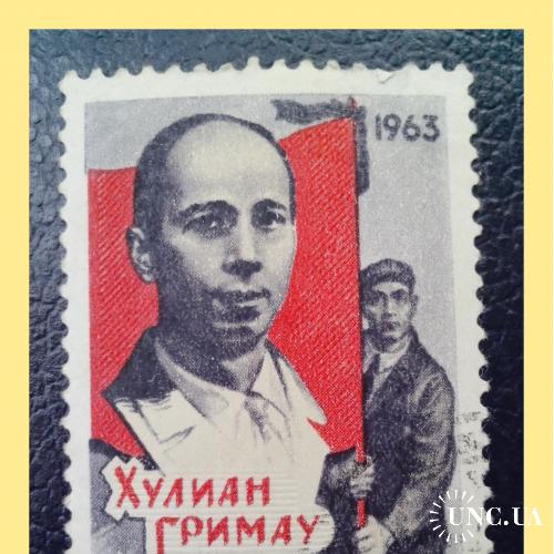 Почтовая  марка  СССР    "Хулиан  Гримау Гарсиа"  (1963 г.).