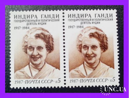 Почтовые  марки  СССР   "Индира Ганди "  (1987 г.).