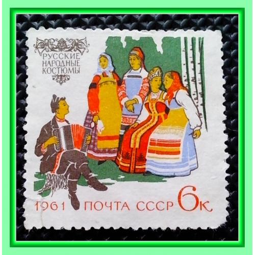 Почтовая марка СССР  «Костюмы народов СССР» (1961 г.).  