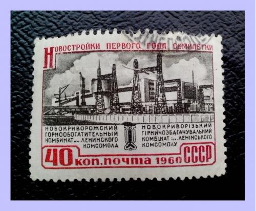 Почтовая  марка  СССР   «Новостройки первого года семилетки» (1960 г.).