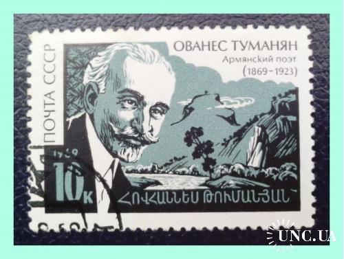 Почтовая марка  СССР   "Ованес Туманян"  (1969 г.).