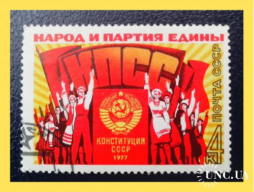 Почтовая марка   СССР   "Принятие  Конституции  СССР"  (1977 г.).