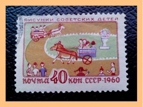 Почтовая  марка СССР  «Рисунки советских детей» (1960 г.).