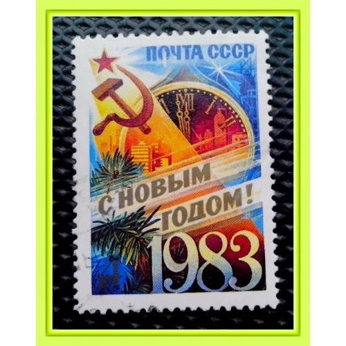 Почтовая марка СССР «С Новым, 1983 годом!».
